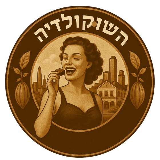 השוקולדיה